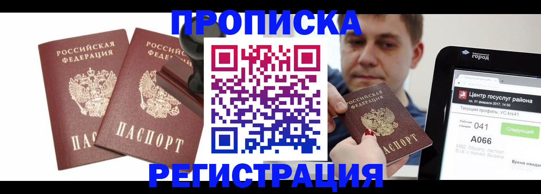 купить прописку в Бикине